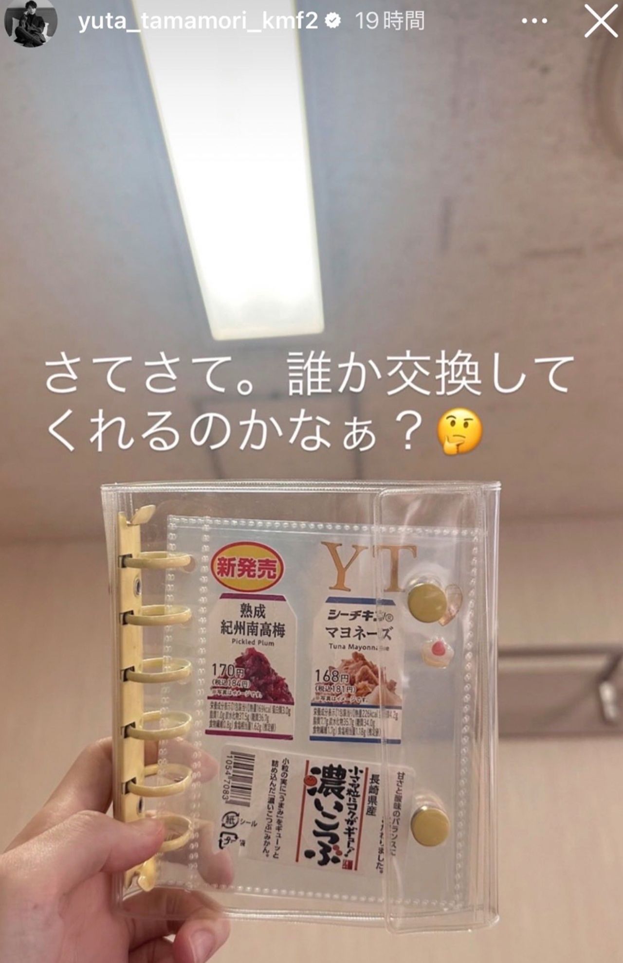 コンビニおにぎりなど、渋すぎる玉森裕太のシール手帳（公式Instagramより）