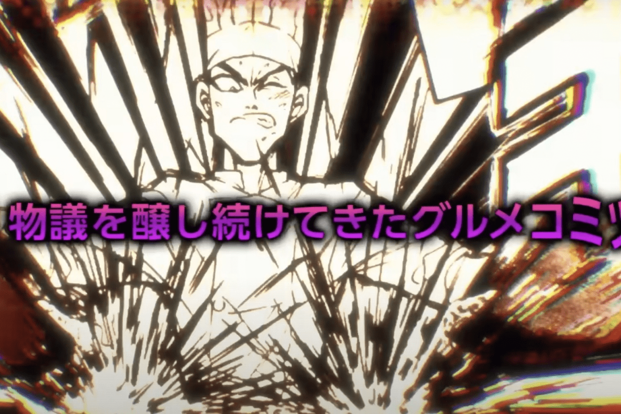 鉄鍋のジャン！（超ティザーPVより）