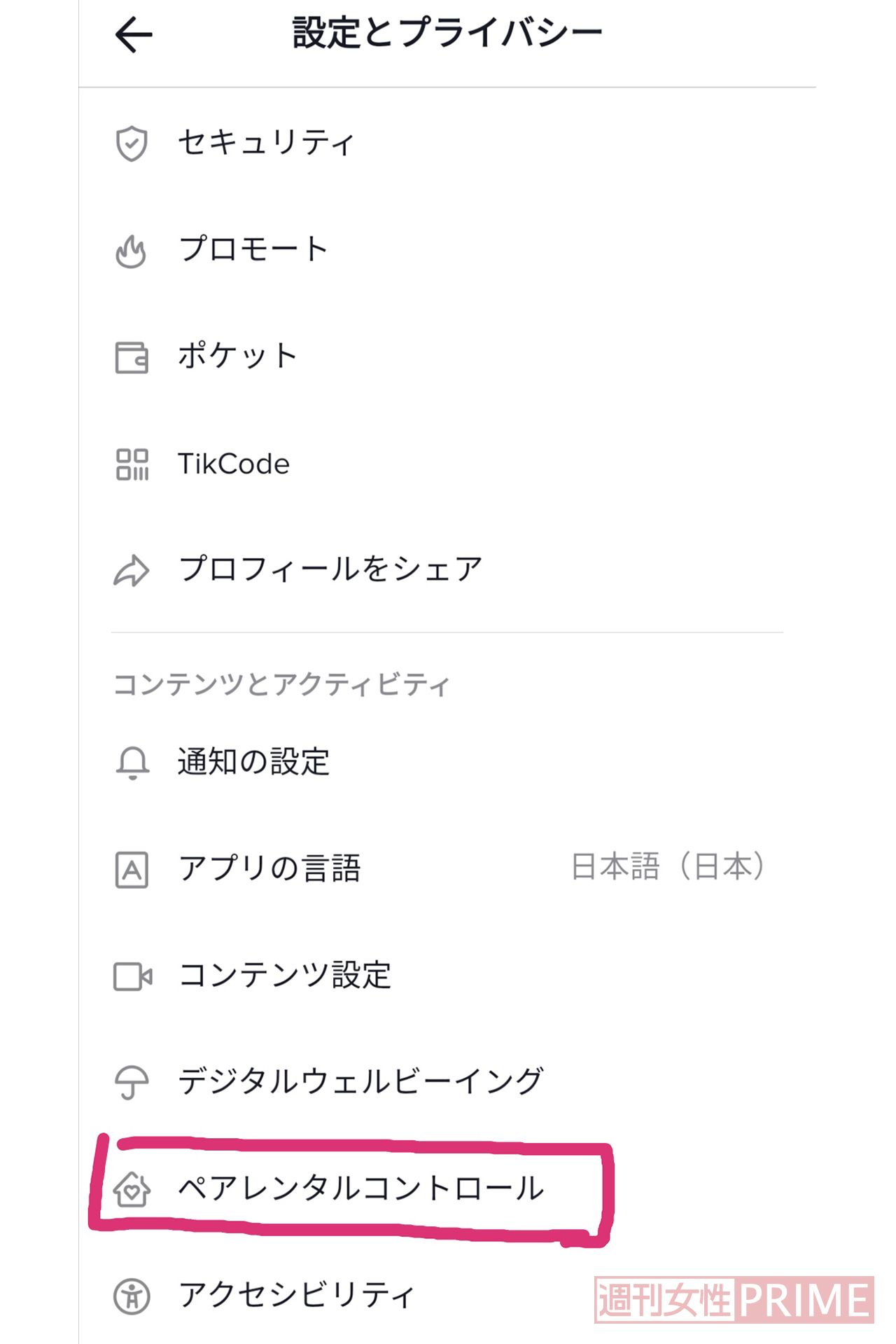 下にスクロールするとペアレンタルコントロールの項目が