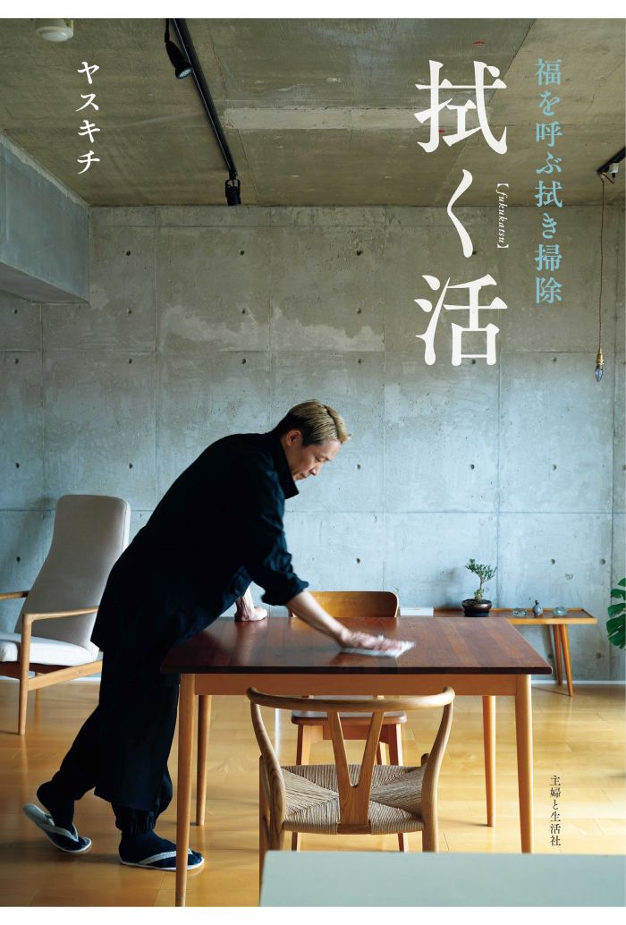 『福を呼ぶ拭き掃除　拭く活』（主婦と生活社）