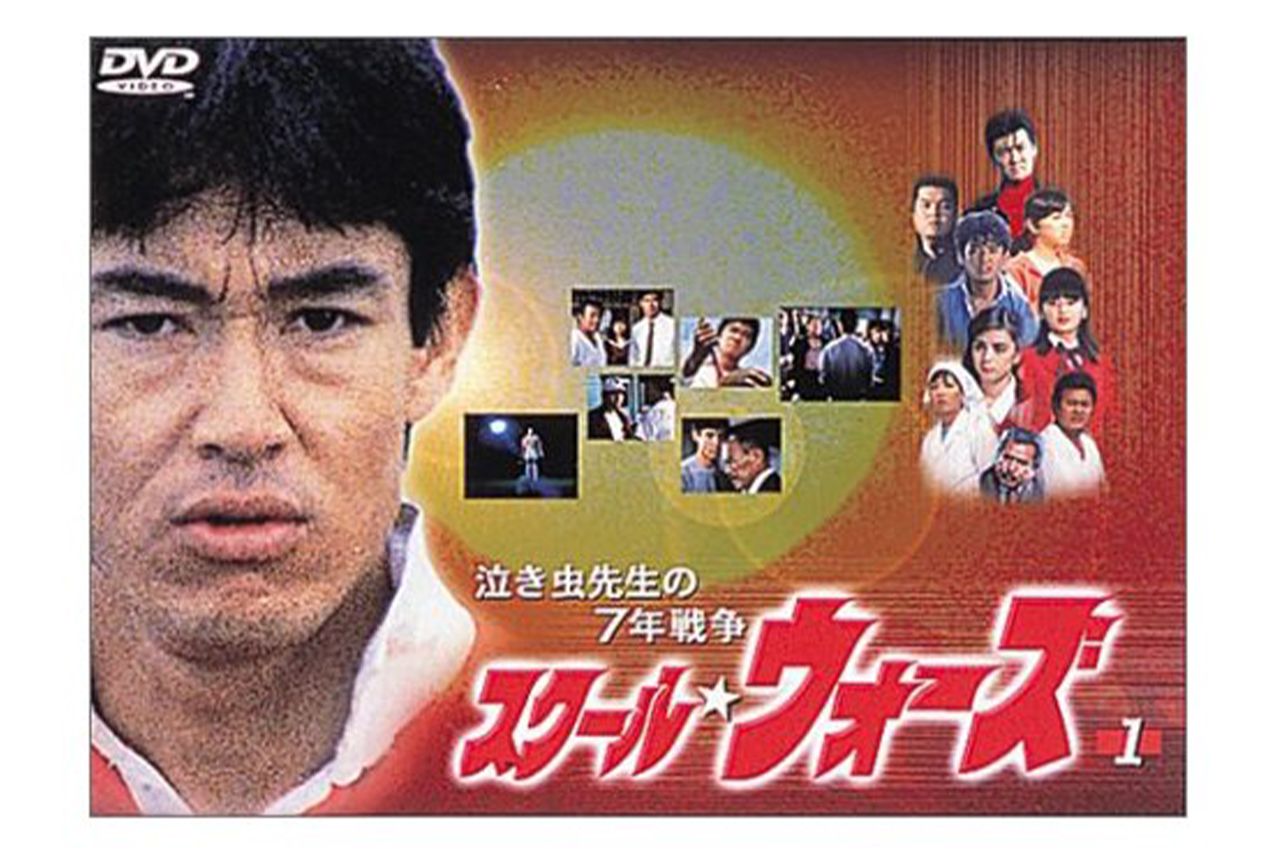 『スクール☆ウォーズ〜泣き虫先生の7年戦争〜』DVDパッケージ