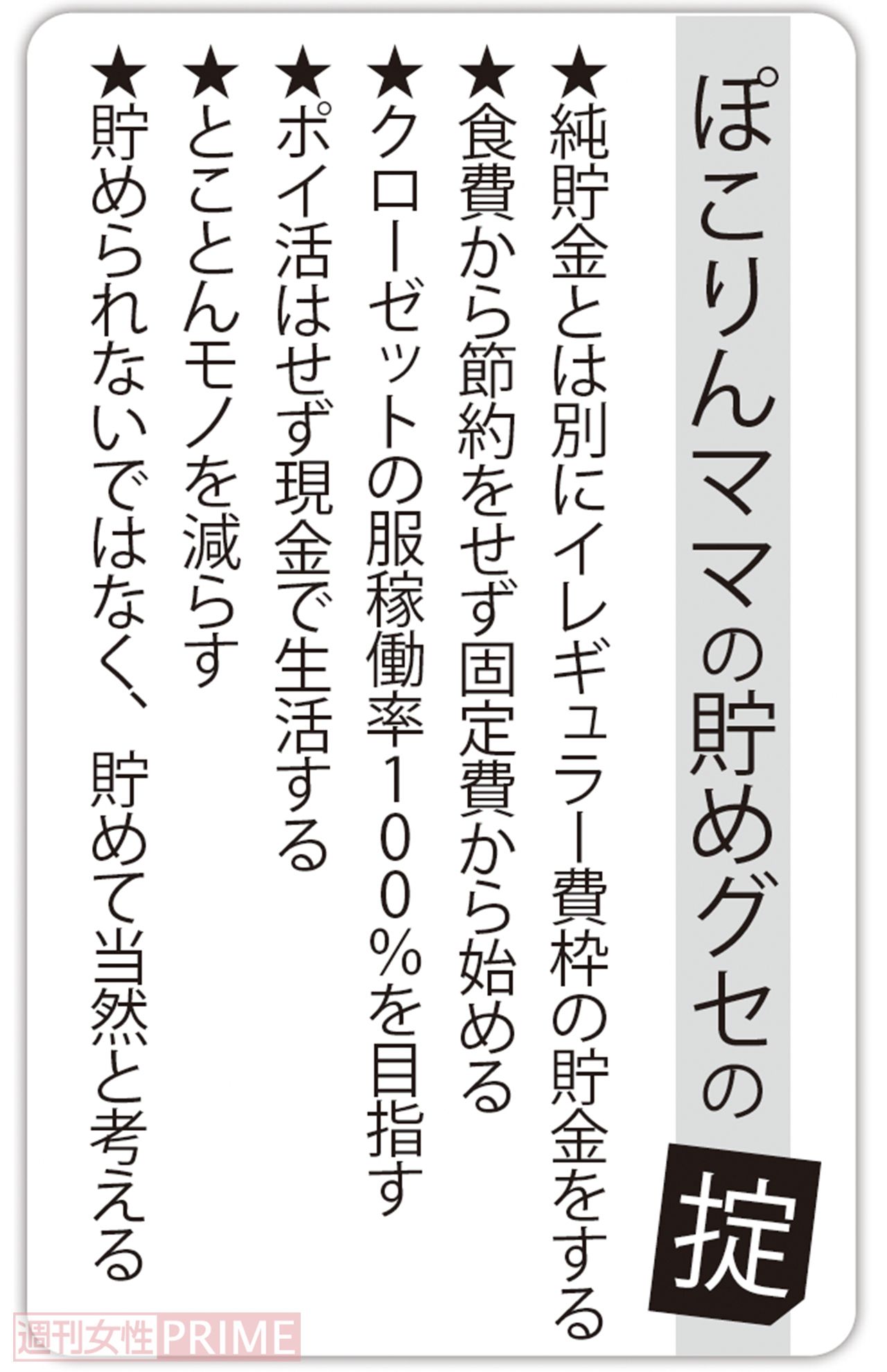 ぽこりんママの貯めグセの掟