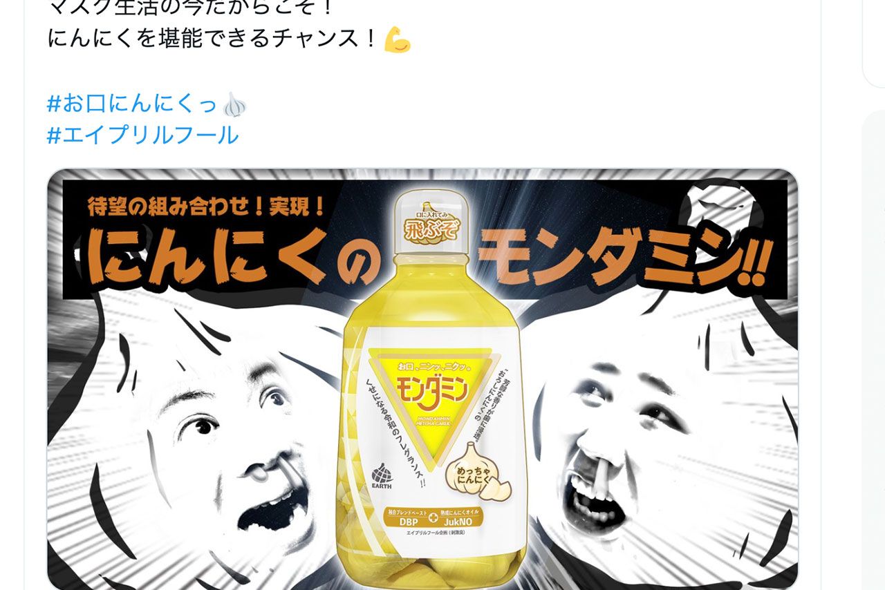 エイプリルフールにアース製薬のモンダミンに「にんにく風味」が登場！？