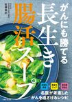 佐藤典宏医師/著『がんにも勝てる長生き腸活スープ』(主婦と生活社) 定価1650円(税込み)※画像をクリックするとAmazonの商品ページにジャンプします。