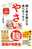 著書『腸と胃を整える食べるくすり やさい麹』(アスコム・刊)著者=関由佳