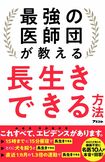 『最強の医師団が教える長生きできる方法』(アスコム刊) ※記事中の写真をクリックするとアマゾンの商品紹介ページにジャンプします