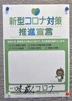 県から配られた「新型コロナ対策推進宣言」の貼り紙。「うちの店名を書くと、ギャグとしか思えないんですけどね」(須藤さん)