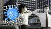 画像をクリックすると政治、経済、企業、教育、また個人はどう乗り切っていけばいいか、それぞれの「コロナ後」を追った記事の一覧にジャンプします/東洋経済オンライン