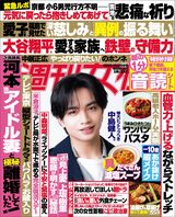 今週発売『週刊女性』4/28・5/5合併号の表紙と中身は…