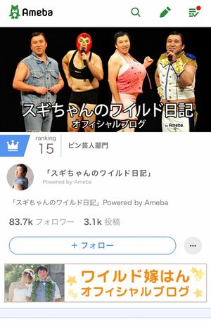 スギちゃんブログはマイルドな日々が展開されているぜぇ