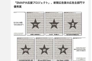 新聞広告賞の広告主部門で優秀賞を獲得した「SMAP大応援プロジェクト」（A-port公式HPより）