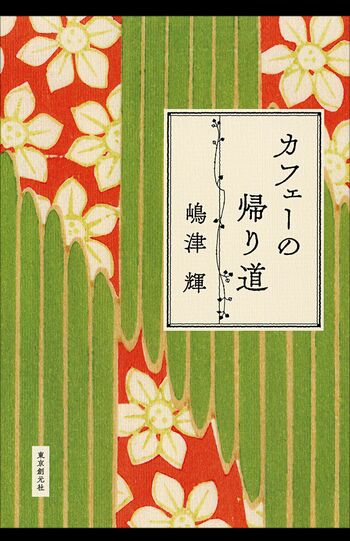 嶋津輝著『カフェーの帰り道』（東京創元社）