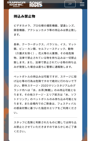 公式HPでは、水と無糖のお茶のみの持ち込みが明記されている（公式HPより）