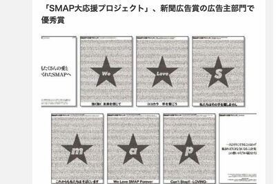 新聞広告賞の広告主部門で優秀賞を獲得した「SMAP大応援プロジェクト」（A-port公式HPより）