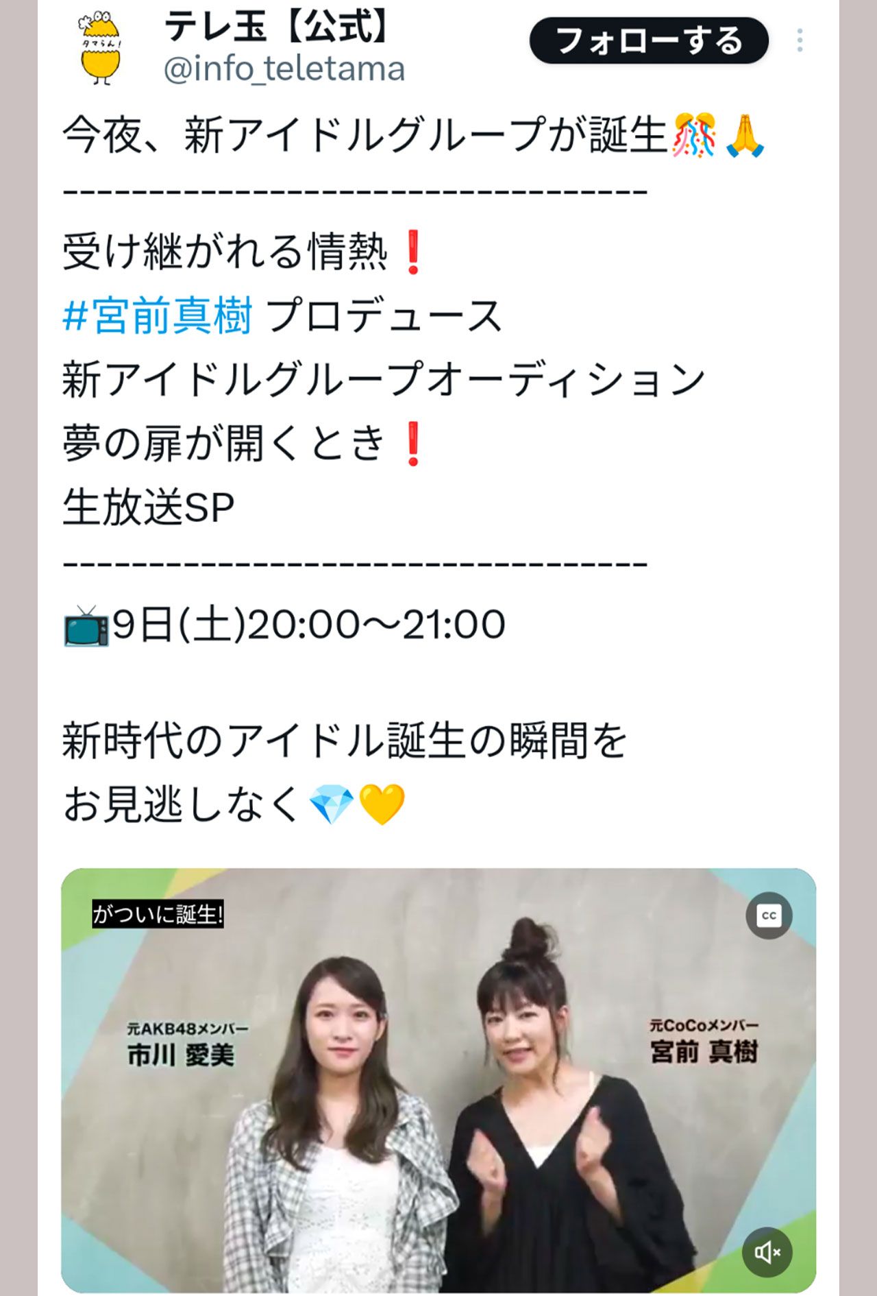 自身がアイドルプロデュースをする特番の宣伝をする宮前真樹（テレ玉の公式Xより）