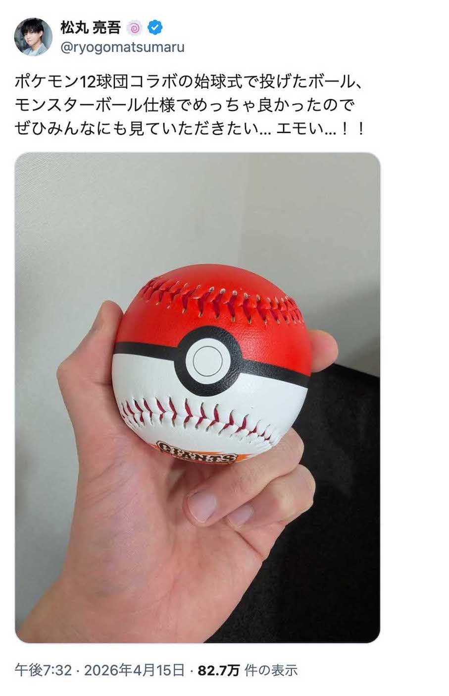 巨人対DeNA戦のファーストピッチで、モンスターボールに見立てた特別な野球ボールを投げた松丸亮吾（本人のXより）