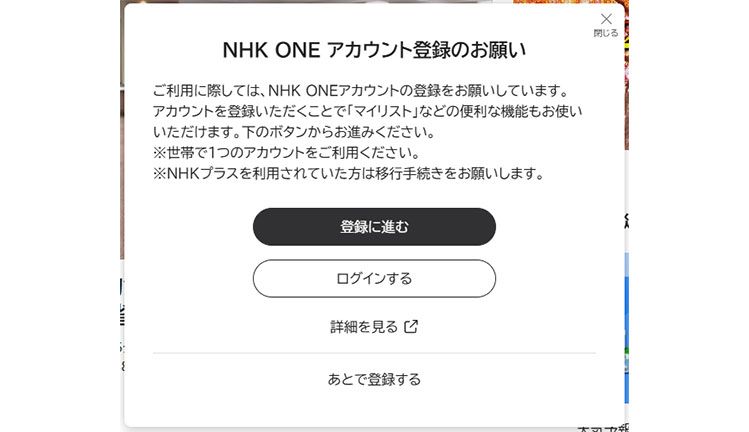 受信契約やアカウント登録を促す『NHK ONE』のポップアップ画面