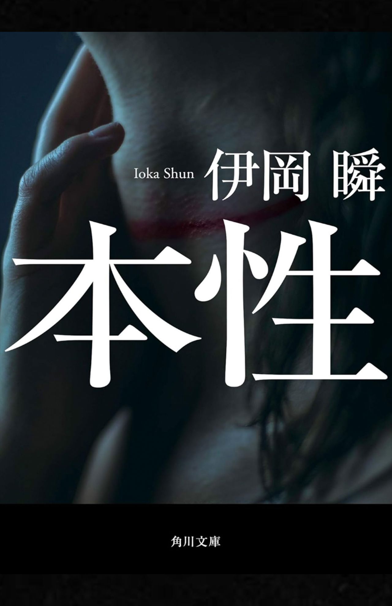 伊岡瞬著『本性』（角川文庫）