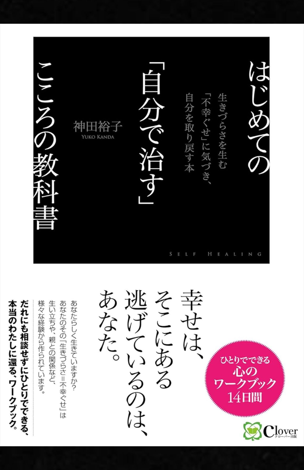 神田裕子著『最高の「考え方」:「自分が好きになる」心理アプローチ大全』（Clover出版出版）