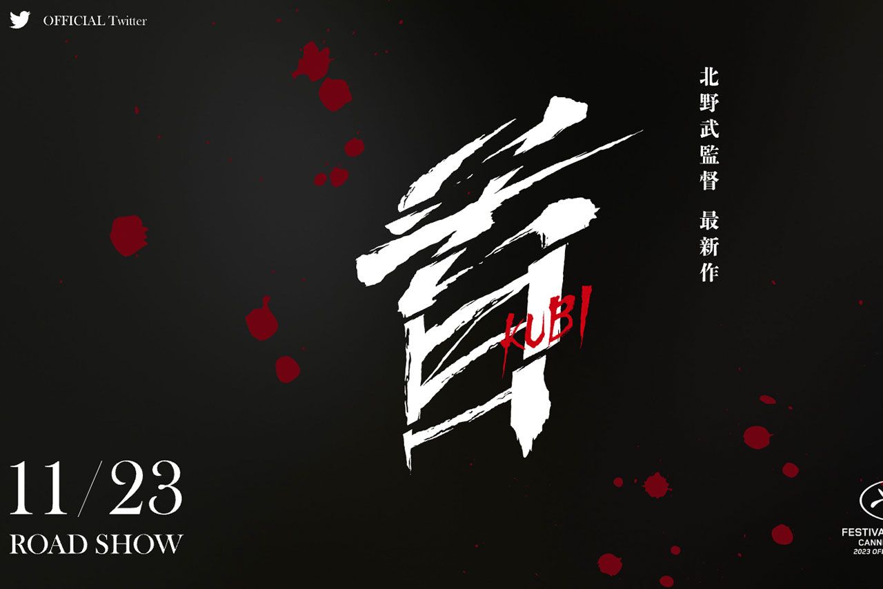 北野武が監督を務めた映画『首』