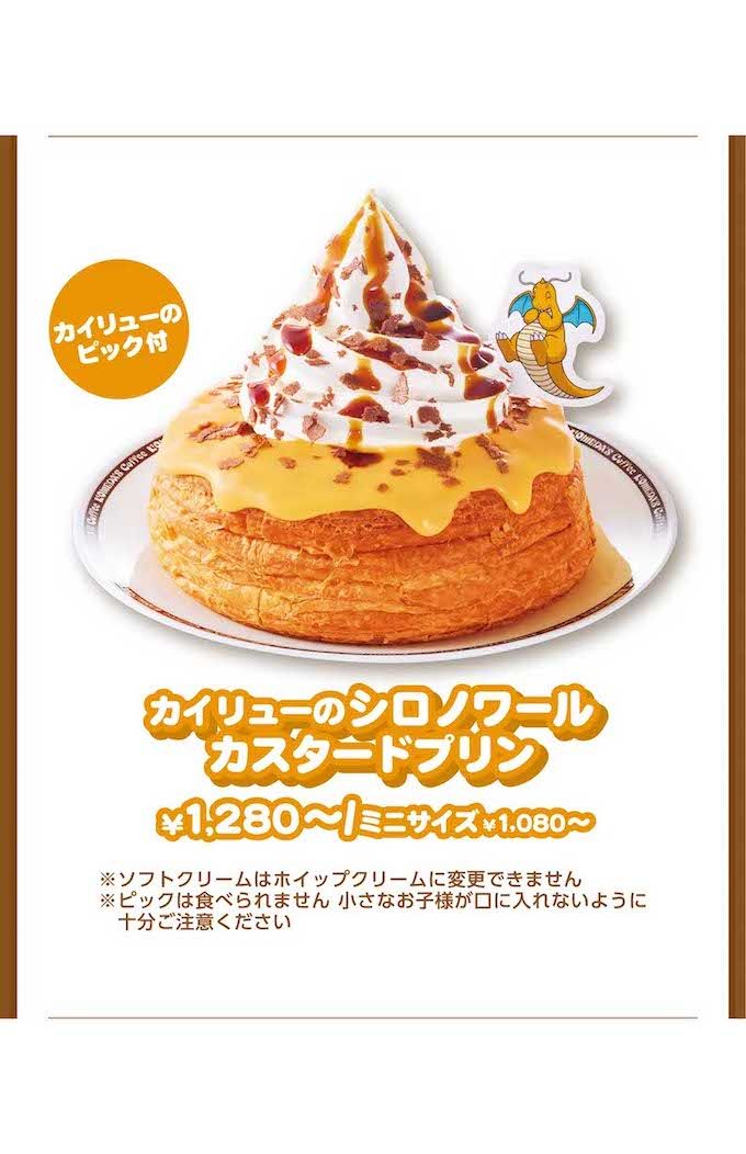 『コメダ珈琲店』のポケモンコラボメニュー（公式サイトより）