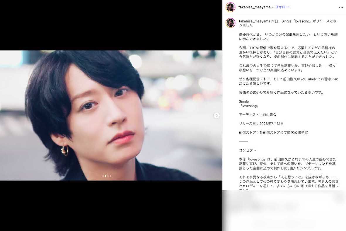 7月31日、初のオリジナル3曲入りデジタルシングル『lovesong』をリリースした元俳優の前山剛久（本人のインスタグラムより）