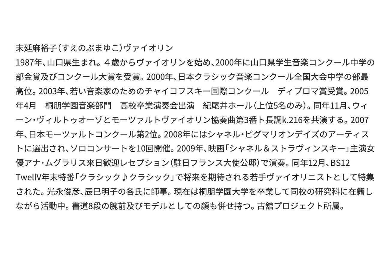 末延麻裕子さんのプロフィールに記載されてある”疑惑”