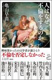 『人はなぜ不倫をするのか』亀山早苗=著(SB新書) ※記事の中の写真をクリックするとアマゾンの紹介ページにジャンプします