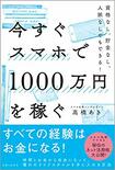『今すぐスマホで1000万円を稼ぐ』高橋あき著(主婦と生活社)※記事の中の写真をクリックするとアマゾンの紹介ページにジャンプします