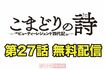 こまどりの詩 第27話(全16ページ)