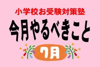 ＜小学校受験のお作法・7月＞いま注目すべき東京女学館「かなりおいしい」理由
