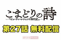大人気連載中の『こまどりの詩』第27話を無料配信!