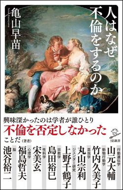 『人はなぜ不倫をするのか』亀山早苗=著（SB新書）　※記事の中の写真をクリックするとアマゾンの紹介ページにジャンプします