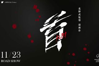 北野武が監督を務めた映画『首』