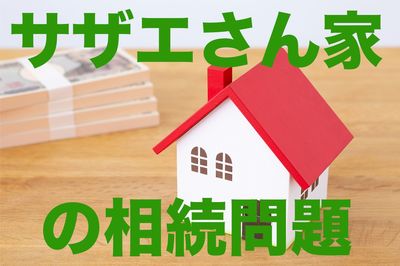 磯野家で学ぶ相続問題 波平が死んだら、サザエさんはいくらもらえるのか?