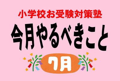 ＜小学校受験のお作法・7月＞いま注目すべき東京女学館「かなりおいしい」理由