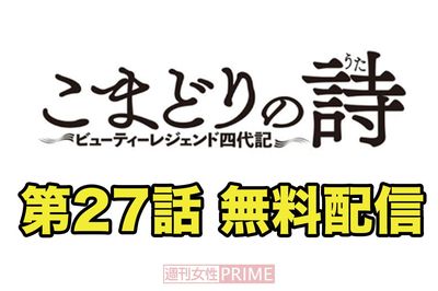 大人気連載中の『こまどりの詩』第27話を無料配信！