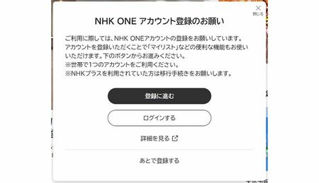 受信契約やアカウント登録を促す『NHKONE』のポップアップ画面