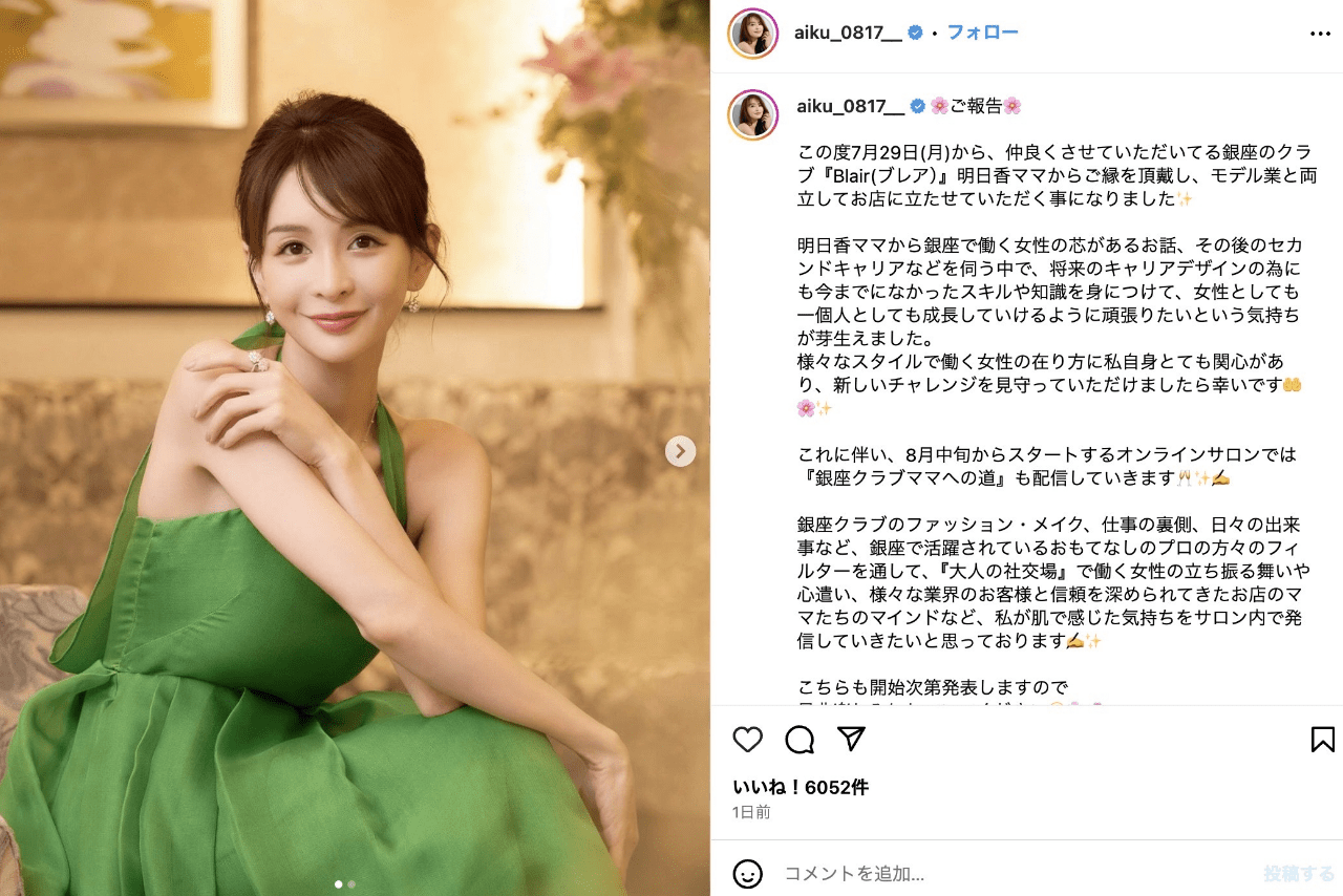 銀座高級クラブで兼業報告をしたモデル・舞川あいく（公式インスタグラムより）