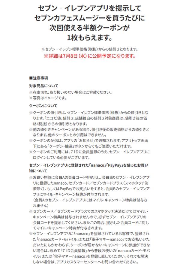 7月11日に行われるセブンスムージー半額キャンペーン2（公式サイトより）