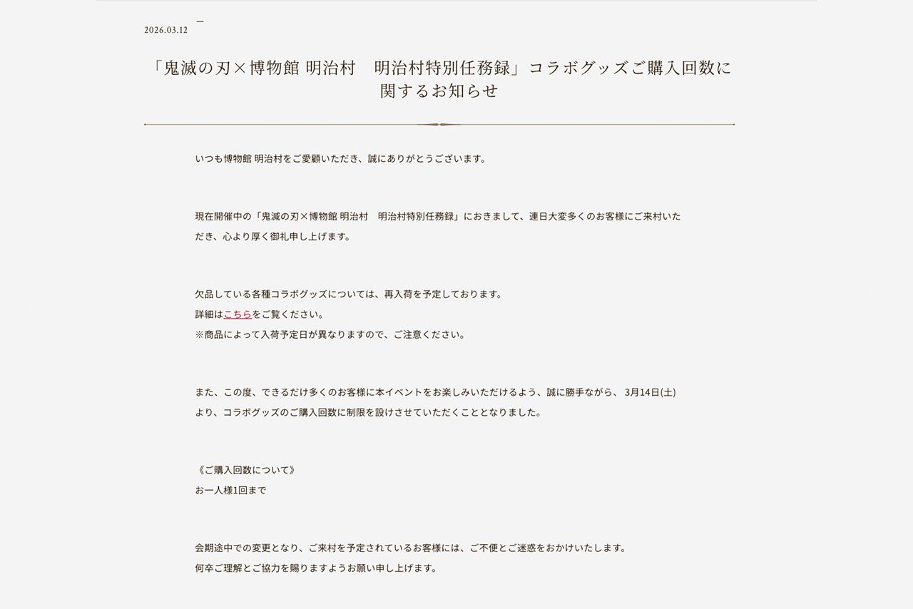 「鬼滅の刃×博物館明治村　明治村特別任務録」コラボグッズ購入回数に関するお知らせ（公式サイトより）
