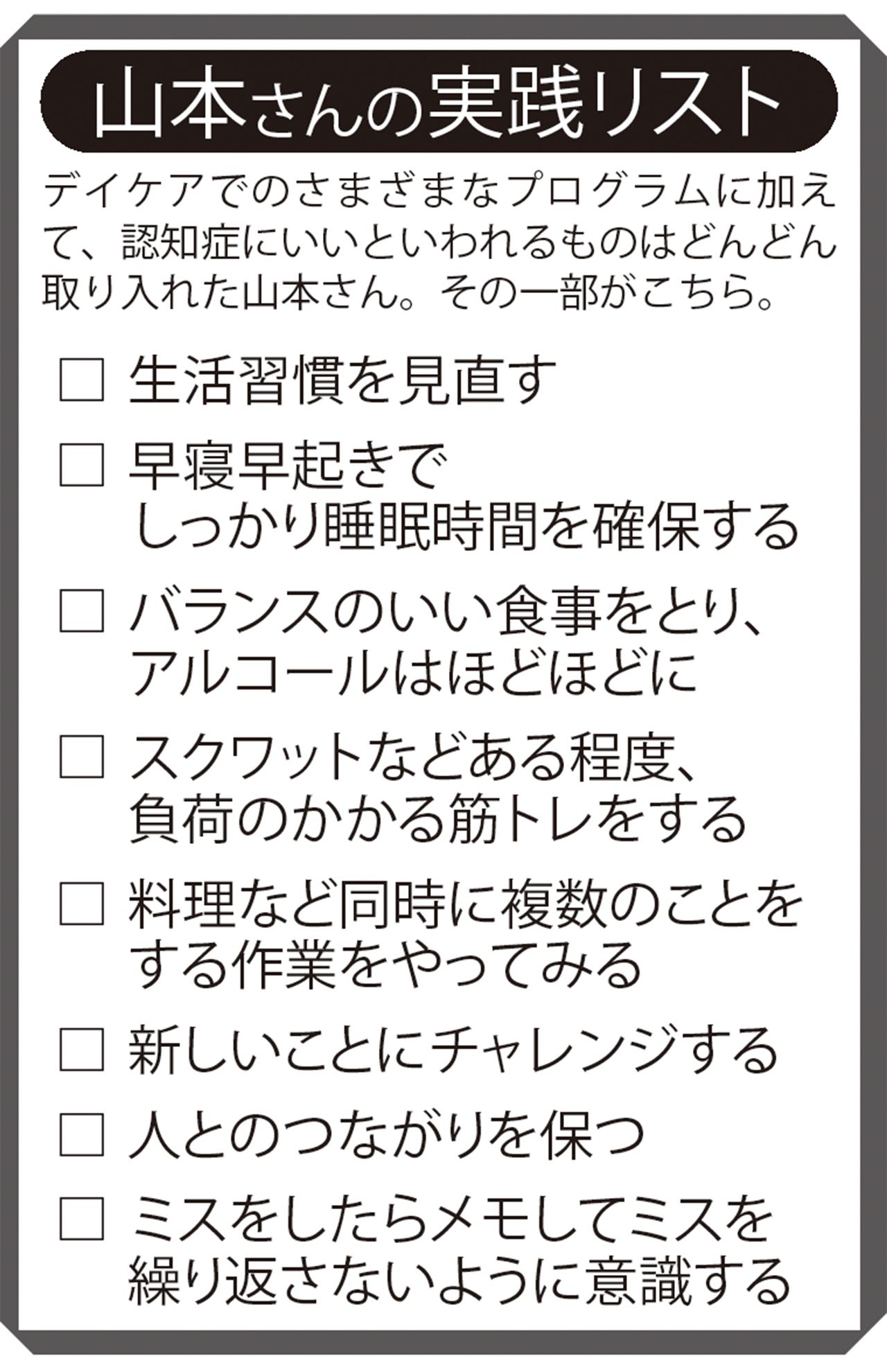 山本さんが認知症を食い止めた「実践リスト」