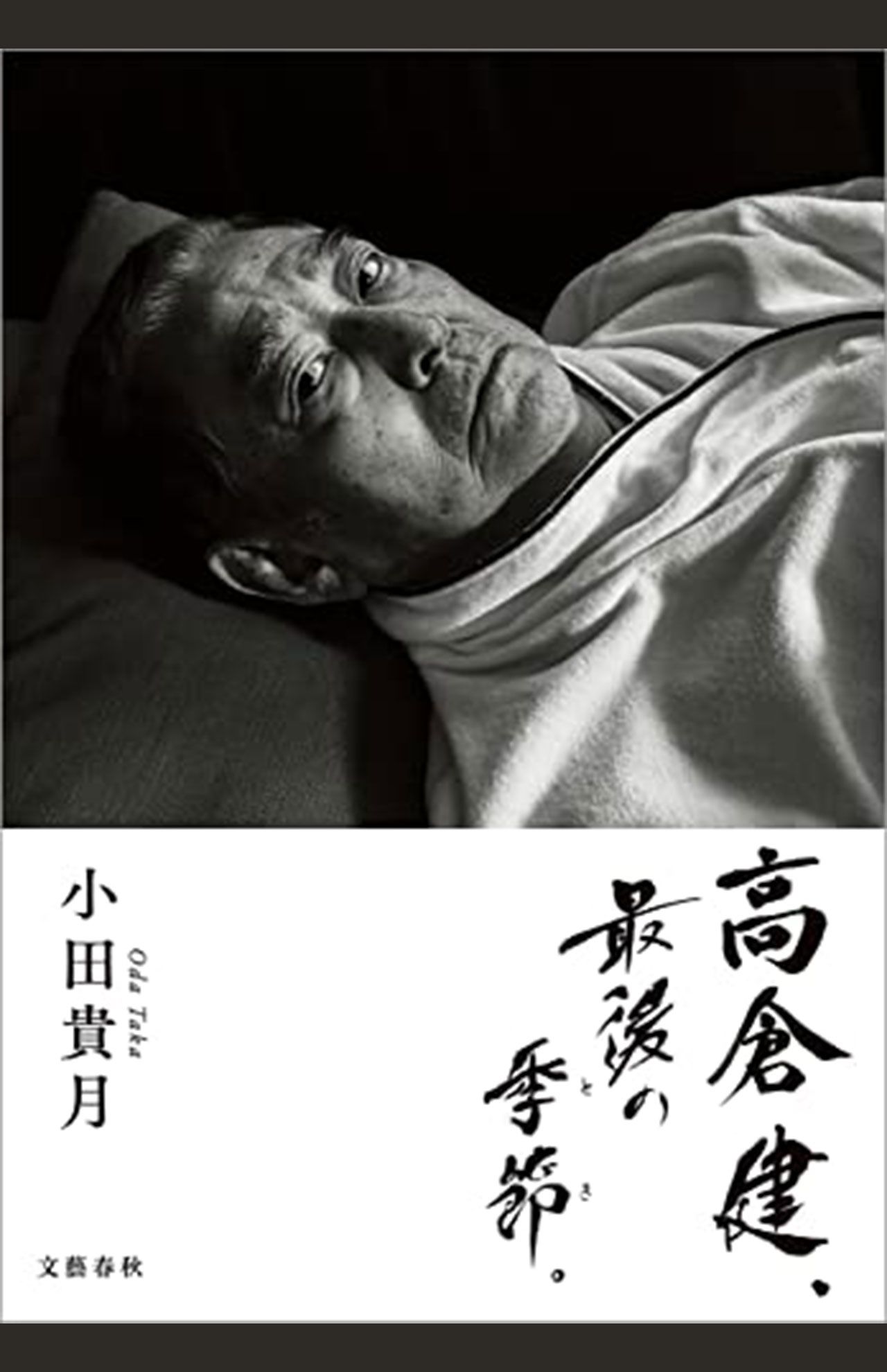 題字や挿絵も小田貴月が担当。高倉健さんとのツーショットも収められている