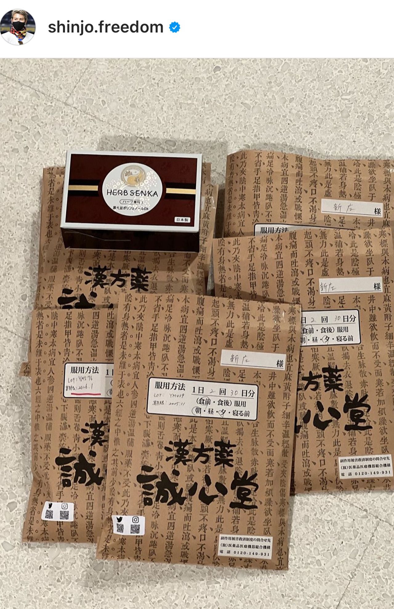 漢方／誠心堂（新庄剛志のインスタグラムより）