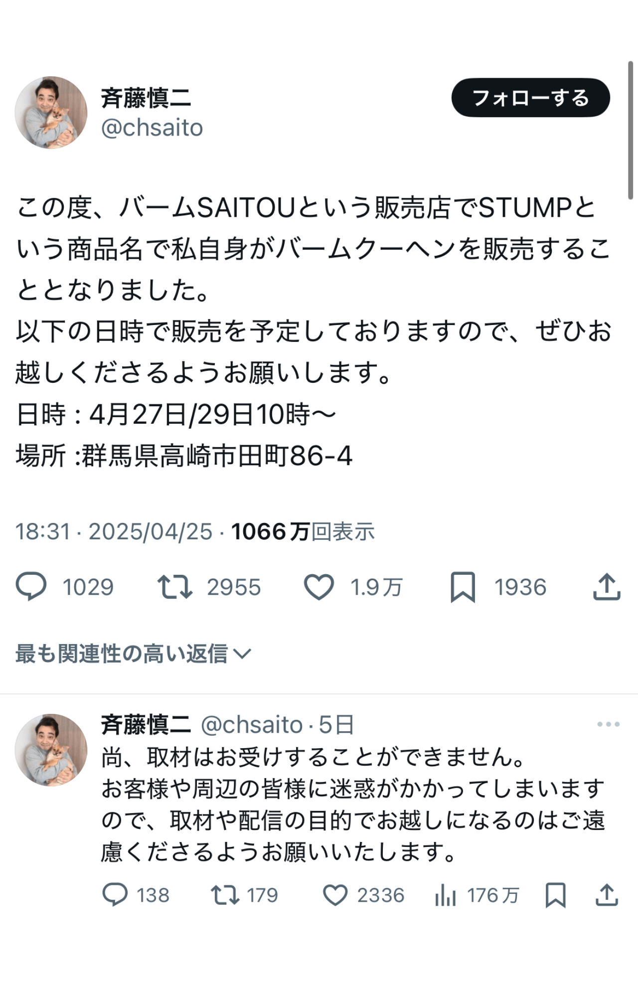 自身のXでバームクーヘン屋の出店を告知した斉藤