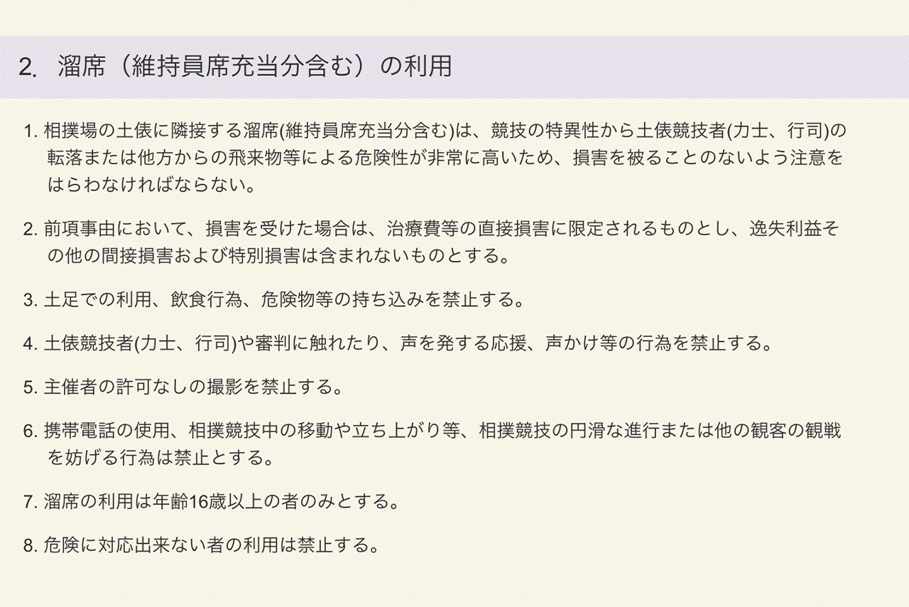 日本相撲協会の公式サイトでは溜席の撮影、携帯電話の使用は禁止と書かれている