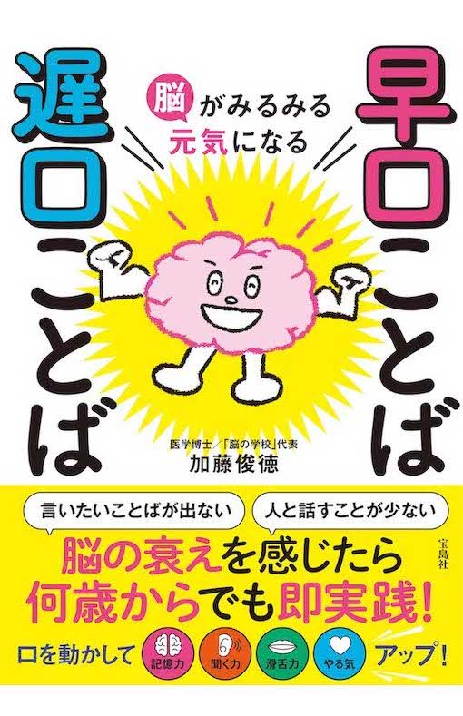 加藤俊徳先生の著書『脳がみるみる元気になる　早口ことば遅口ことば』（宝島社）