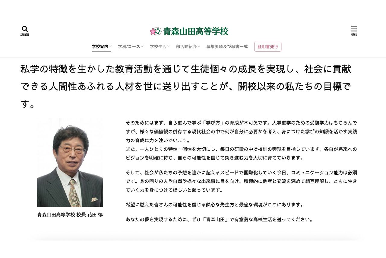 青森山田高校の花田惇校長（同校公式サイトより）