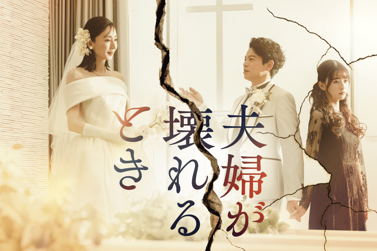 世界的大ヒットドラマの日本版『夫婦が壊れるとき』4月7日（金）、深夜24時30分スタート（日本テレビ系、毎週金曜）※地上波放送後、TVer、Huluで配信開始