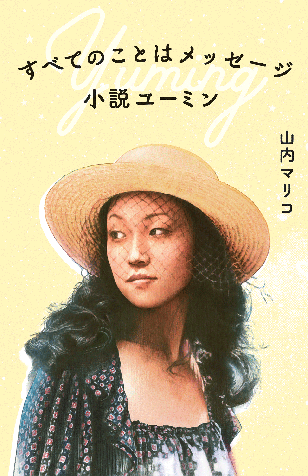 『すべてのことはメッセージ　小説ユーミン』（マガジンハウス／税込み1980円）※画像クリックでAmazonの販売ページへ移動します